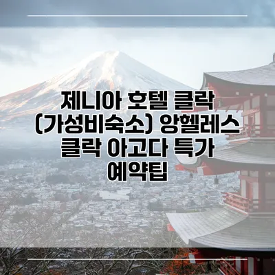 제니아 호텔 클락 (가성비숙소) 앙헬레스 클락 아고다 특가 예약팁