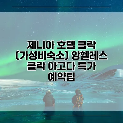 제니아 호텔 클락 (가성비숙소) 앙헬레스 클락 아고다 특가 예약팁