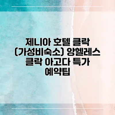 제니아 호텔 클락 (가성비숙소) 앙헬레스 클락 아고다 특가 예약팁