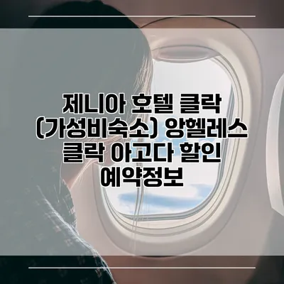 제니아 호텔 클락 (가성비숙소) 앙헬레스 클락 아고다 할인 예약정보