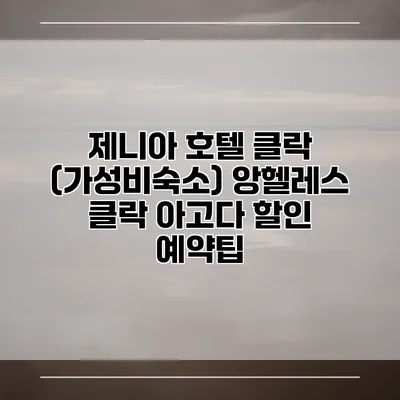 제니아 호텔 클락 (가성비숙소) 앙헬레스 클락 아고다 할인 예약팁