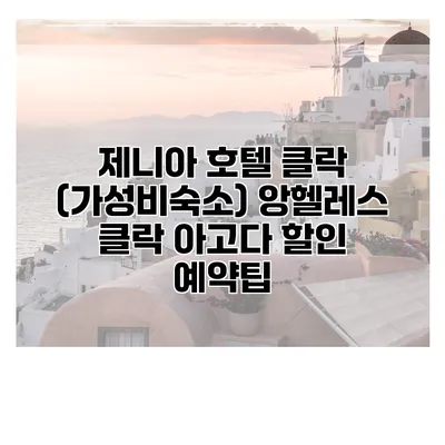 제니아 호텔 클락 (가성비숙소) 앙헬레스 클락 아고다 할인 예약팁