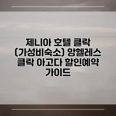 제니아 호텔 클락 (가성비숙소) 앙헬레스 클락 아고다 할인예약 가이드