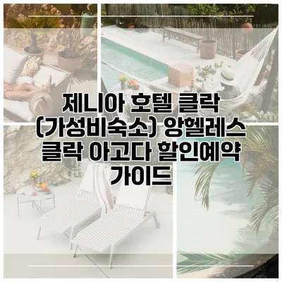 제니아 호텔 클락 (가성비숙소) 앙헬레스 클락 아고다 할인예약 가이드