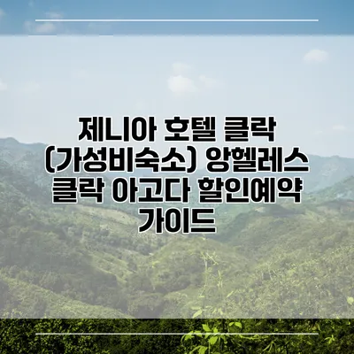 제니아 호텔 클락 (가성비숙소) 앙헬레스 클락 아고다 할인예약 가이드