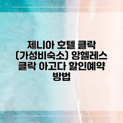 제니아 호텔 클락 (가성비숙소) 앙헬레스 클락 아고다 할인예약 방법