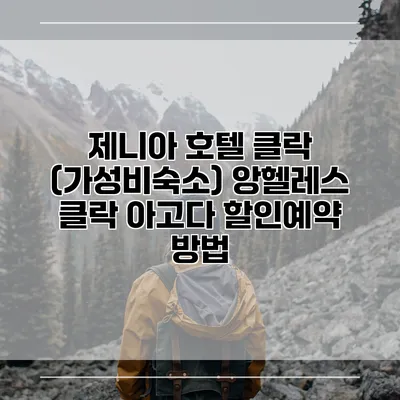 제니아 호텔 클락 (가성비숙소) 앙헬레스 클락 아고다 할인예약 방법