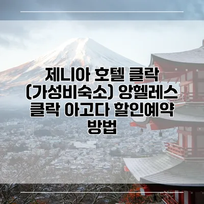제니아 호텔 클락 (가성비숙소) 앙헬레스 클락 아고다 할인예약 방법