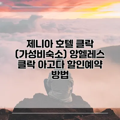 제니아 호텔 클락 (가성비숙소) 앙헬레스 클락 아고다 할인예약 방법
