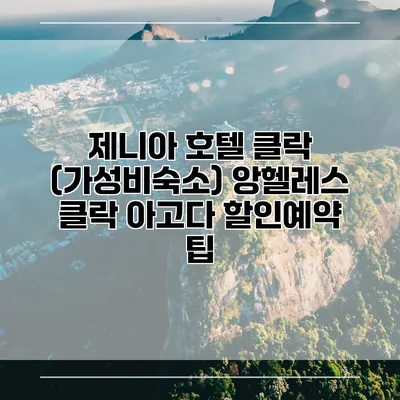제니아 호텔 클락 (가성비숙소) 앙헬레스 클락 아고다 할인예약 팁