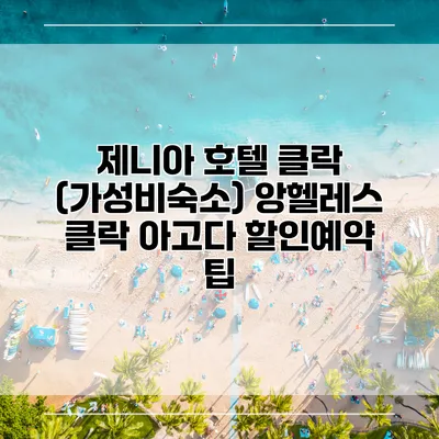 제니아 호텔 클락 (가성비숙소) 앙헬레스 클락 아고다 할인예약 팁