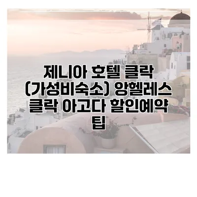 제니아 호텔 클락 (가성비숙소) 앙헬레스 클락 아고다 할인예약 팁