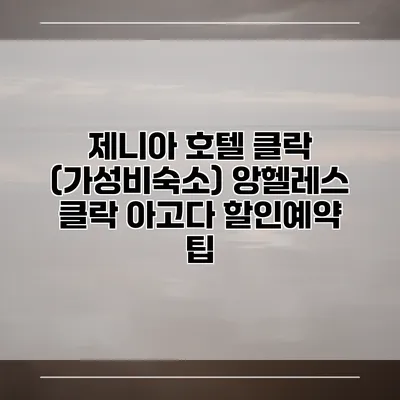 제니아 호텔 클락 (가성비숙소) 앙헬레스 클락 아고다 할인예약 팁
