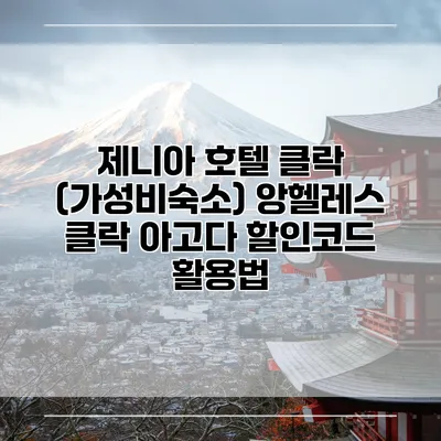 제니아 호텔 클락 (가성비숙소) 앙헬레스 클락 아고다 할인코드 활용법