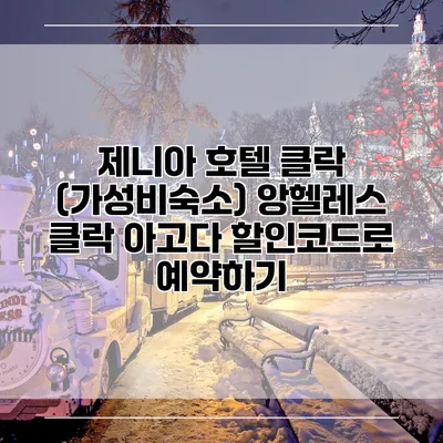 제니아 호텔 클락 (가성비숙소) 앙헬레스 클락 아고다 할인코드로 예약하기