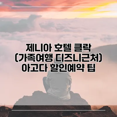 제니아 호텔 클락 (가족여행 디즈니근처) 아고다 할인예약 팁