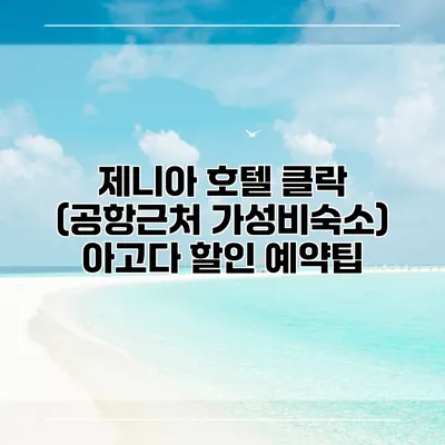 제니아 호텔 클락 (공항근처 가성비숙소) 아고다 할인 예약팁