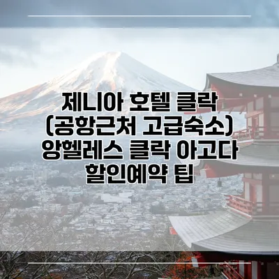 제니아 호텔 클락 (공항근처 고급숙소) 앙헬레스 클락 아고다 할인예약 팁
