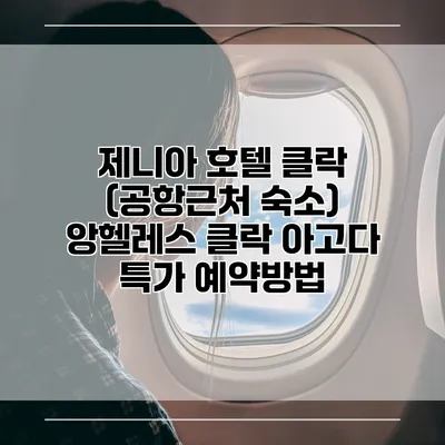제니아 호텔 클락 (공항근처 숙소) 앙헬레스 클락 아고다 특가 예약방법
