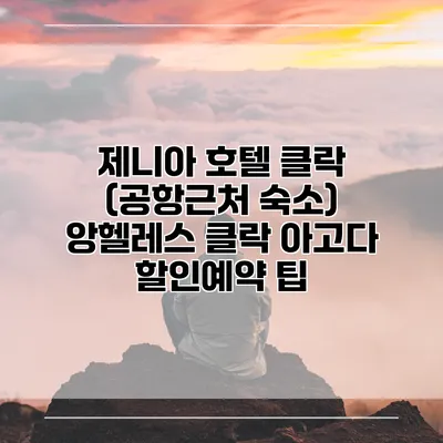 제니아 호텔 클락 (공항근처 숙소) 앙헬레스 클락 아고다 할인예약 팁