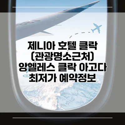 제니아 호텔 클락 (관광명소근처) 앙헬레스 클락 아고다 최저가 예약정보