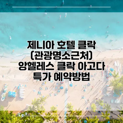 제니아 호텔 클락 (관광명소근처) 앙헬레스 클락 아고다 특가 예약방법