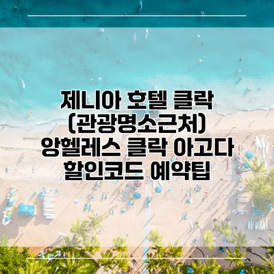 제니아 호텔 클락 (관광명소근처) 앙헬레스 클락 아고다 할인코드 예약팁