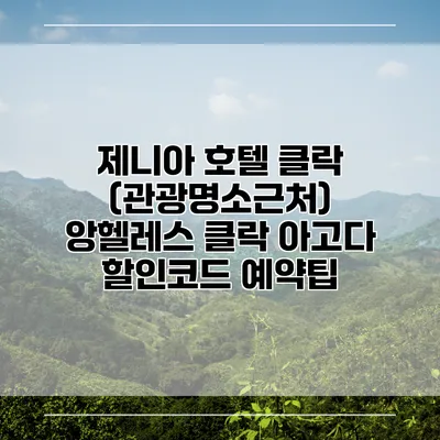 제니아 호텔 클락 (관광명소근처) 앙헬레스 클락 아고다 할인코드 예약팁
