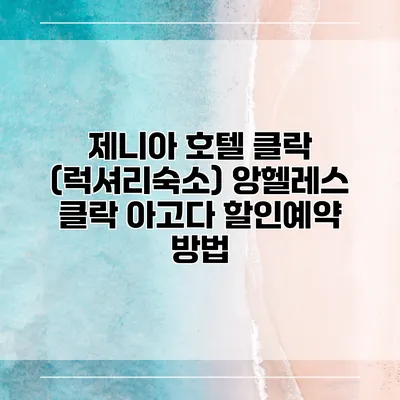 제니아 호텔 클락 (럭셔리숙소) 앙헬레스 클락 아고다 할인예약 방법