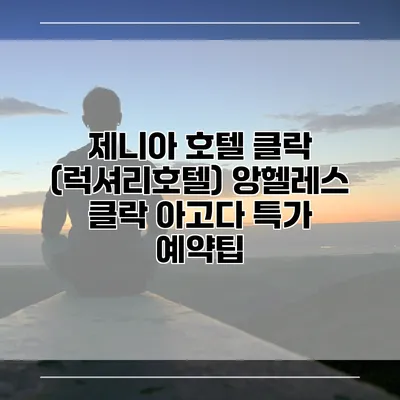 제니아 호텔 클락 (럭셔리호텔) 앙헬레스 클락 아고다 특가 예약팁