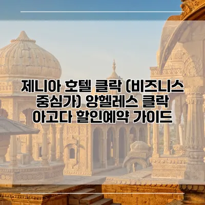 제니아 호텔 클락 (비즈니스 중심가) 앙헬레스 클락 아고다 할인예약 가이드