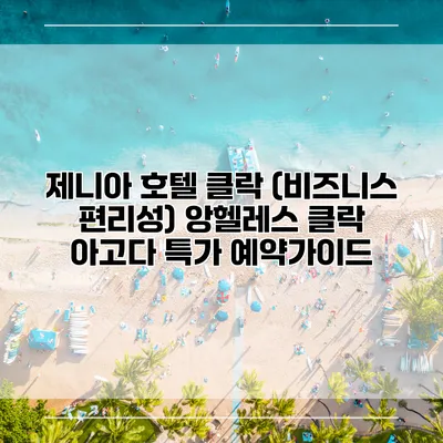 제니아 호텔 클락 (비즈니스 편리성) 앙헬레스 클락 아고다 특가 예약가이드