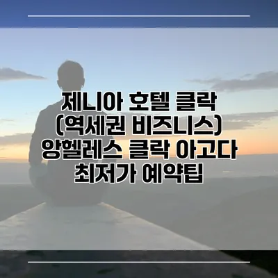 제니아 호텔 클락 (역세권 비즈니스) 앙헬레스 클락 아고다 최저가 예약팁