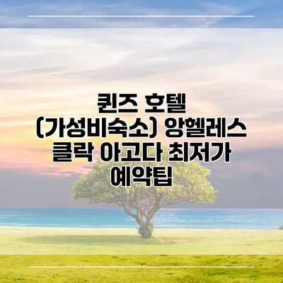 퀸즈 호텔 (가성비숙소) 앙헬레스 클락 아고다 최저가 예약팁