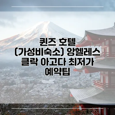 퀸즈 호텔 (가성비숙소) 앙헬레스 클락 아고다 최저가 예약팁