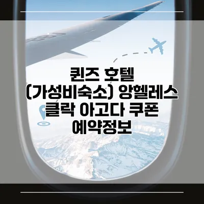 퀸즈 호텔 (가성비숙소) 앙헬레스 클락 아고다 쿠폰 예약정보