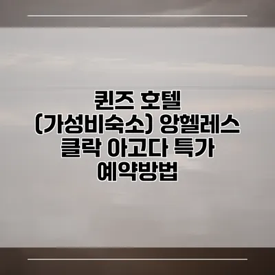 퀸즈 호텔 (가성비숙소) 앙헬레스 클락 아고다 특가 예약방법
