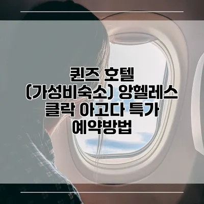 퀸즈 호텔 (가성비숙소) 앙헬레스 클락 아고다 특가 예약방법