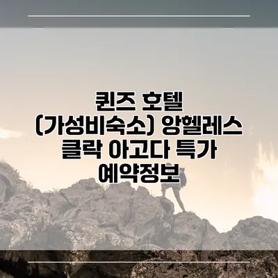 퀸즈 호텔 (가성비숙소) 앙헬레스 클락 아고다 특가 예약정보