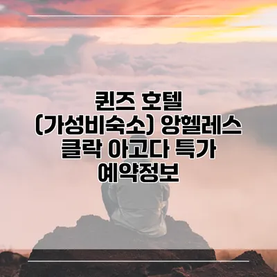 퀸즈 호텔 (가성비숙소) 앙헬레스 클락 아고다 특가 예약정보