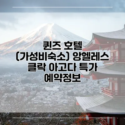 퀸즈 호텔 (가성비숙소) 앙헬레스 클락 아고다 특가 예약정보