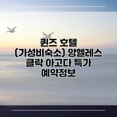 퀸즈 호텔 (가성비숙소) 앙헬레스 클락 아고다 특가 예약정보