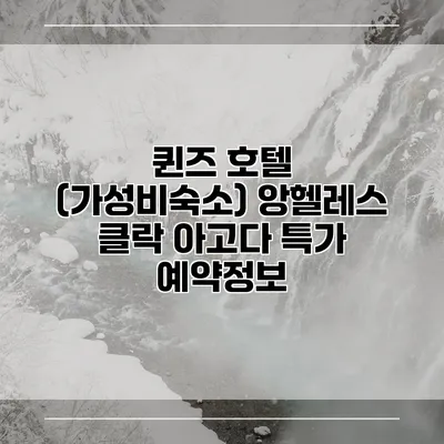 퀸즈 호텔 (가성비숙소) 앙헬레스 클락 아고다 특가 예약정보