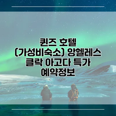 퀸즈 호텔 (가성비숙소) 앙헬레스 클락 아고다 특가 예약정보