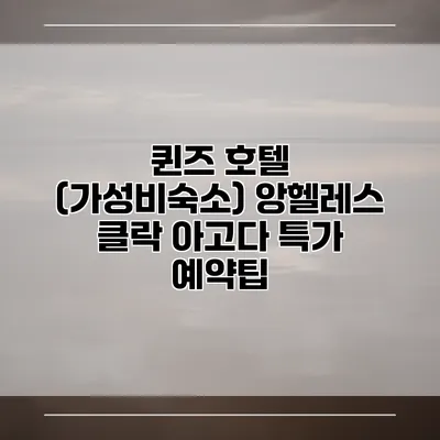 퀸즈 호텔 (가성비숙소) 앙헬레스 클락 아고다 특가 예약팁