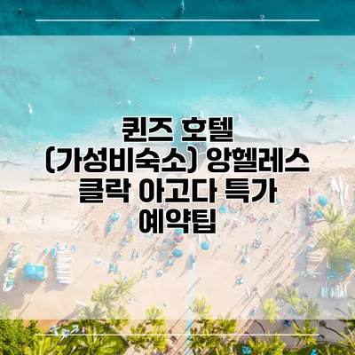 퀸즈 호텔 (가성비숙소) 앙헬레스 클락 아고다 특가 예약팁