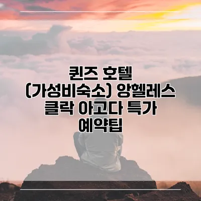 퀸즈 호텔 (가성비숙소) 앙헬레스 클락 아고다 특가 예약팁
