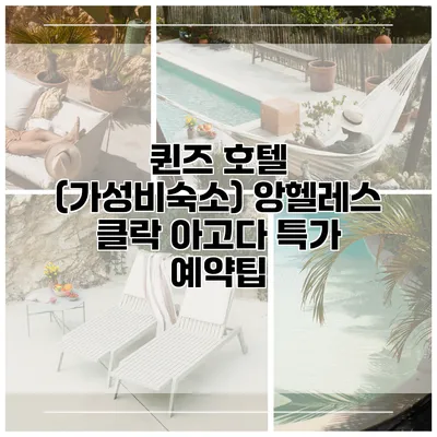 퀸즈 호텔 (가성비숙소) 앙헬레스 클락 아고다 특가 예약팁