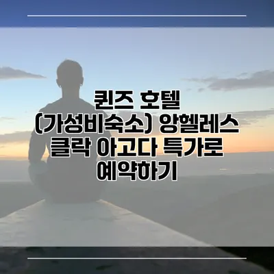 퀸즈 호텔 (가성비숙소) 앙헬레스 클락 아고다 특가로 예약하기