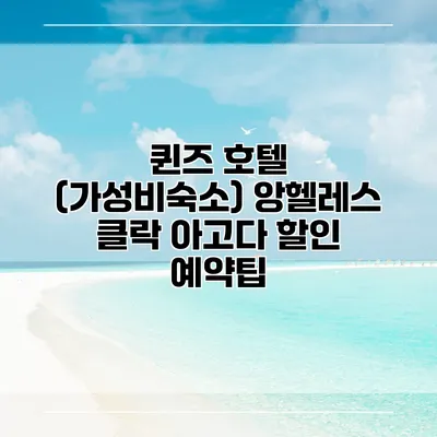 퀸즈 호텔 (가성비숙소) 앙헬레스 클락 아고다 할인 예약팁